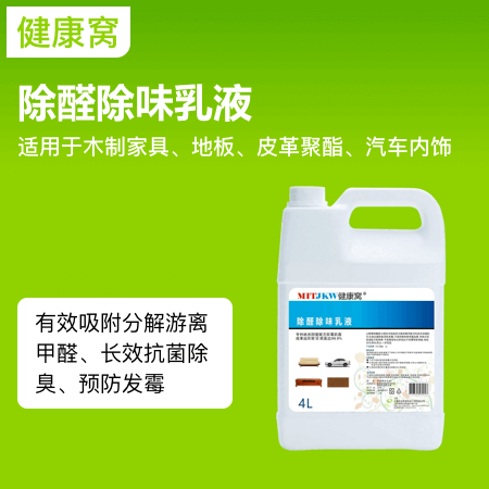 健康窝（上海店） 除醛除味乳液 以聚葡萄糖胺（甲壳素）为原料、奈米抑菌配方、长效抗菌除臭