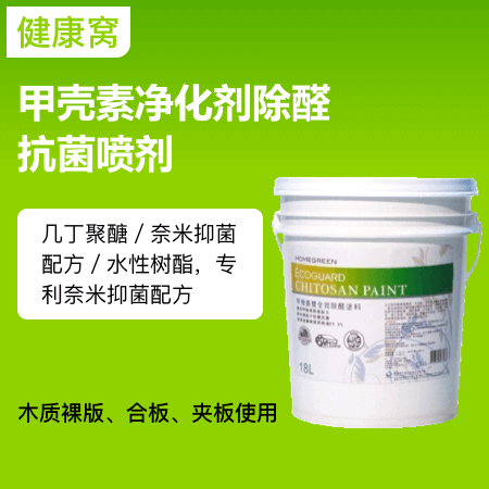 健康窝（上海店） 甲壳素净化剂除醛抗菌喷剂  奈米抑菌配方 抗菌除臭、预防发霉