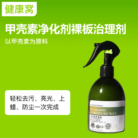 健康窝（上海店） 甲壳素净化剂裸板治理剂 专利奈米抑菌配方、作用时间长效、有效降低空气中有害气体