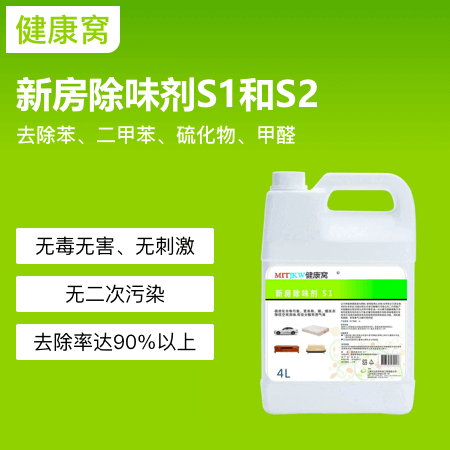 健康窝（上海店） 新房除味剂S1和S2  采用植物萃取技术、浓度高、活性强、去除甲醛、异味、细菌