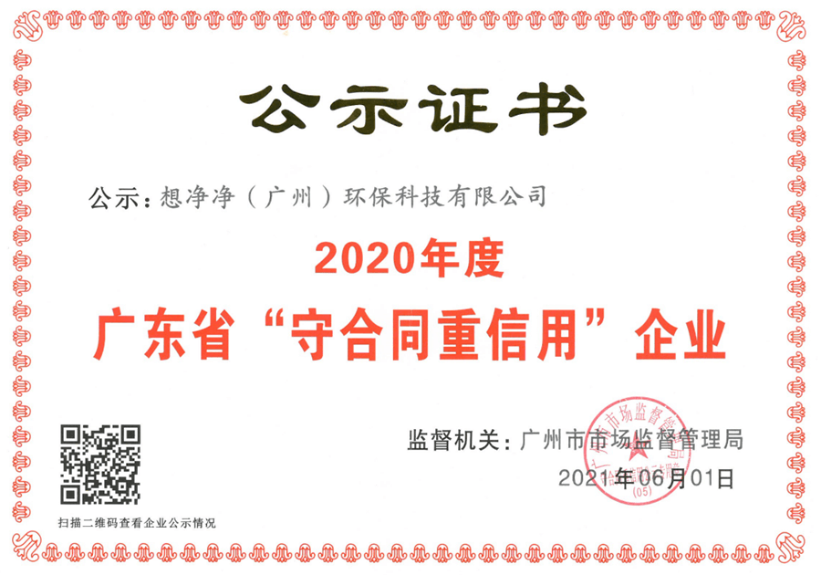 想净净环保——广东省守合同重信用企业证书