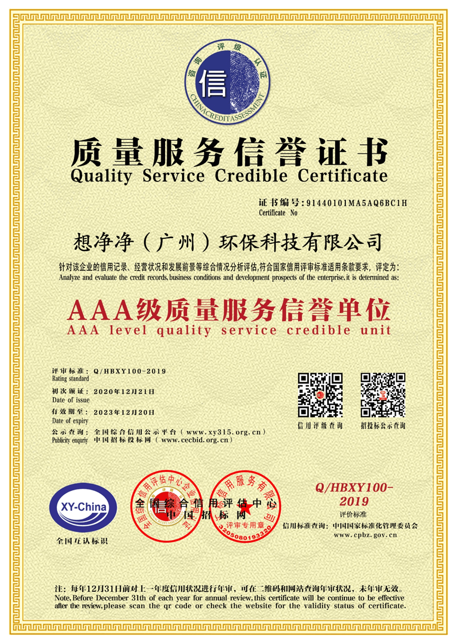 质量服务信誉AAA级证书