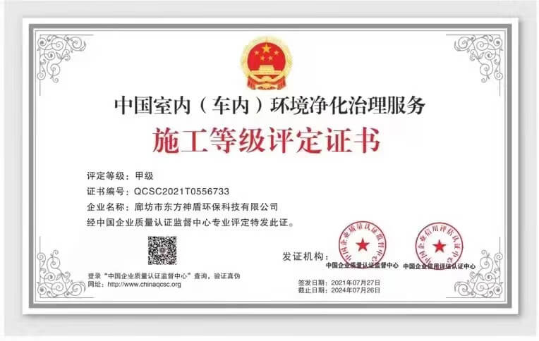 中国室内（车内）环境净化治理服务甲级评定证书