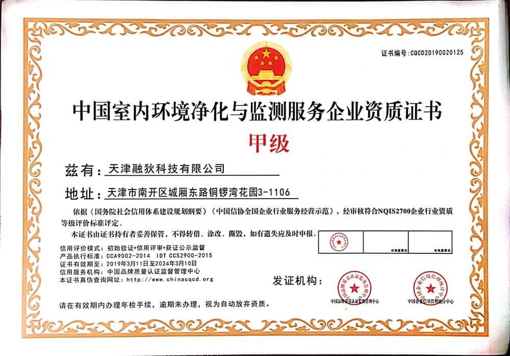 融狄科技——中国室内环境净化与监测服务企业甲级资质证书