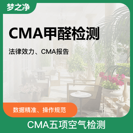 梦之净（上海店）——【CMA甲醛检测】新房CMA检测法律效力