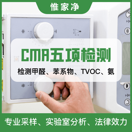 惟家净（上海店）——【CMA五项检测】空气检测具备法律效力