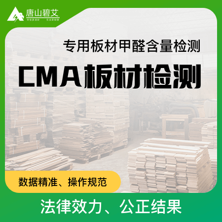 【CMA板材检测】专用板材甲醛含量检测