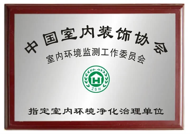 龚泉环保——中国室内装饰协会指定室内环境净化治理单位