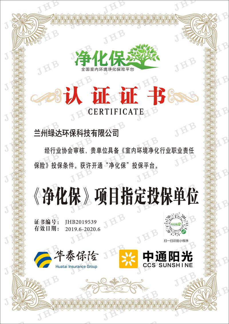 绿达环保——净化保认证证书