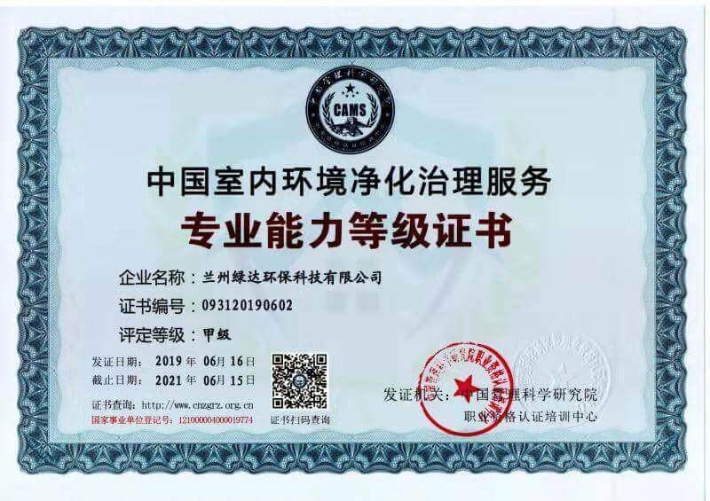绿达环保——中国室内环境净化治理服务甲醛证书