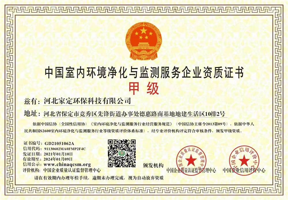 家定环保——中国室内环境净化与监测服务企业资质证书