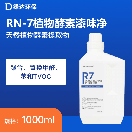 RN-7植物酵素漆味净 天然植物酵素提取物 聚合、置换甲醛、苯和TVOC