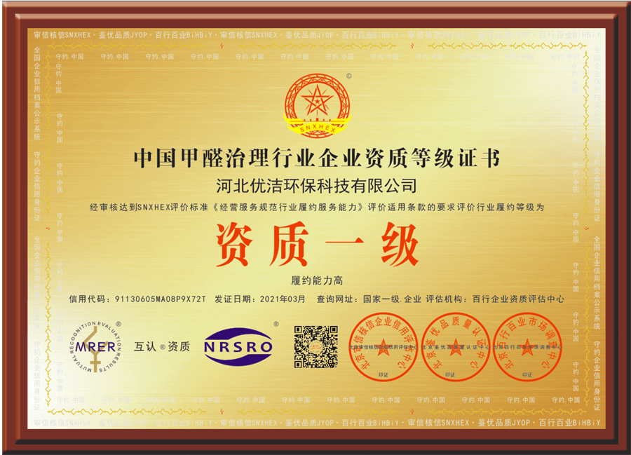中国甲醛治理行业一级企业资质等级证书02