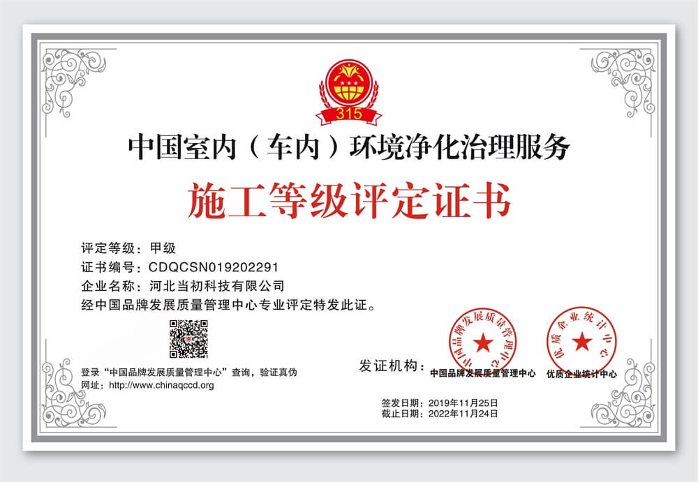 中国室内（车内）环境净化治理服务甲级施工等级评定证书