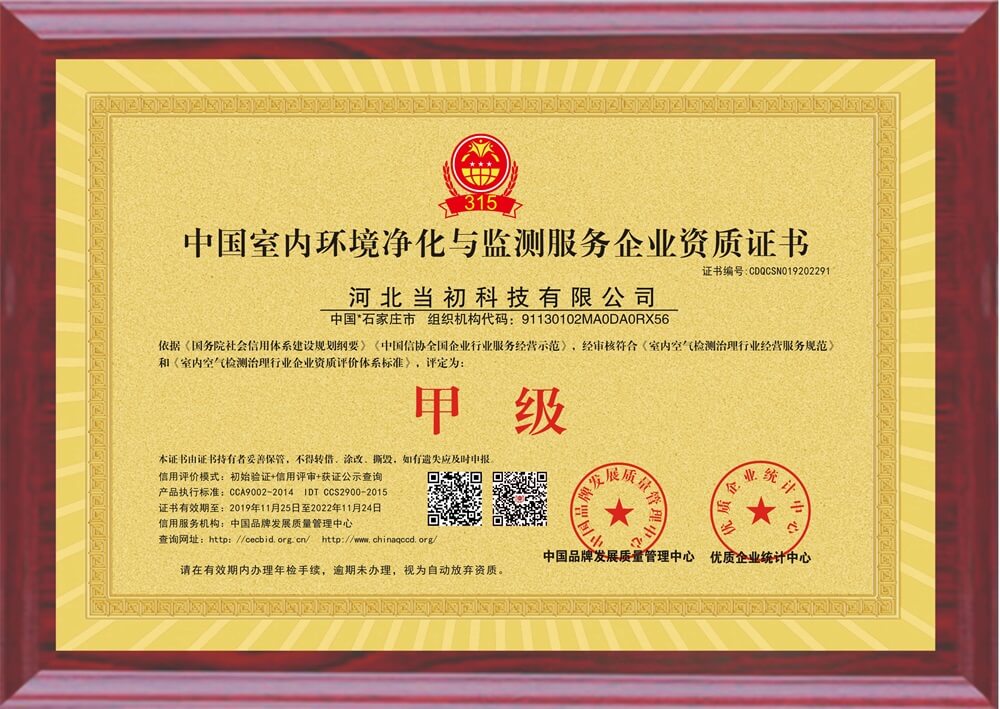 当初科技——中国室内环境净化与监测服务企业甲级资质证书（附）