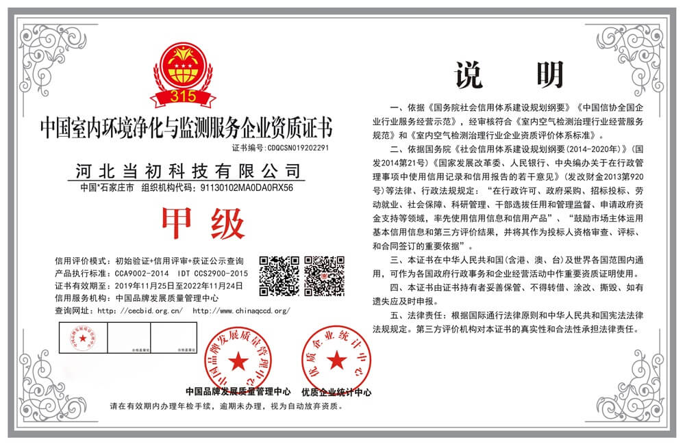 当初科技——中国室内环境净化与监测服务企业甲级资质证书