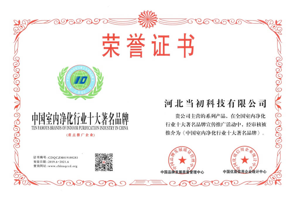 当初科技——中国室内净化行业十大著名品牌荣誉证书