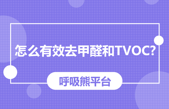 怎么有效去甲醛和TVOC？