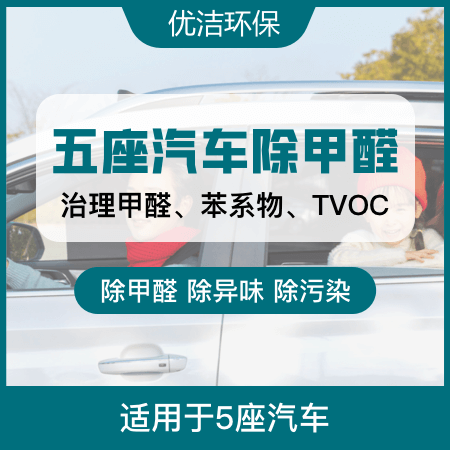 【五座汽车除甲醛】车内异味消除甲醛治理01图