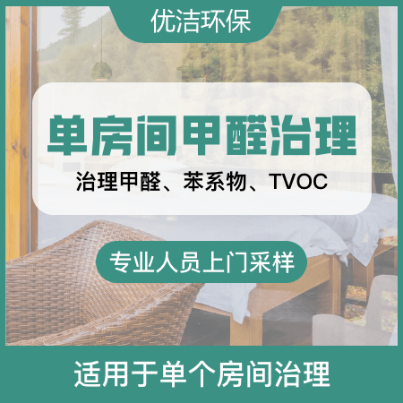 优洁环保——【单房间甲醛治理】单个房间空气净化