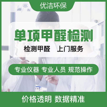 优洁环保——【单项甲醛检测】室内甲醛检测空气质量检测