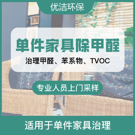 优洁环保——【单件家具除甲醛】家具异味消除甲醛治理