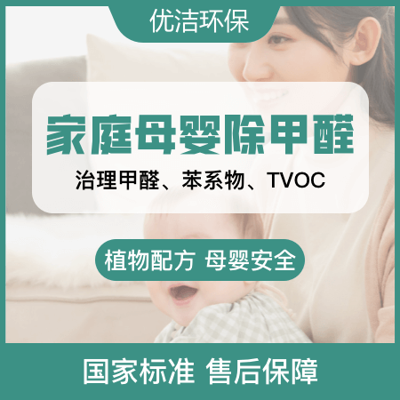 优洁环保——【家庭母婴除甲醛】室内除甲醛空气标准治理