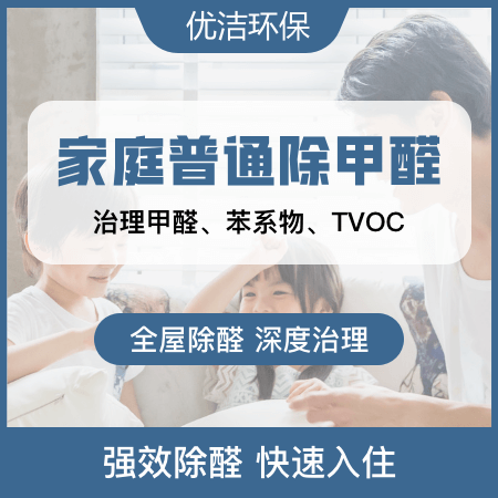 优洁环保——【家庭普通除甲醛】室内除甲醛空气标准治理