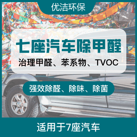 【七座汽车除甲醛】车内异味清除甲醛治理01图
