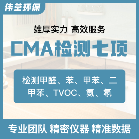 【CMA检测七项】甲醛苯系物TVOC氨氡全方位检测