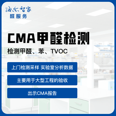 【CMA甲醛检测】CMA资质检测甲醛苯系物TVOC
