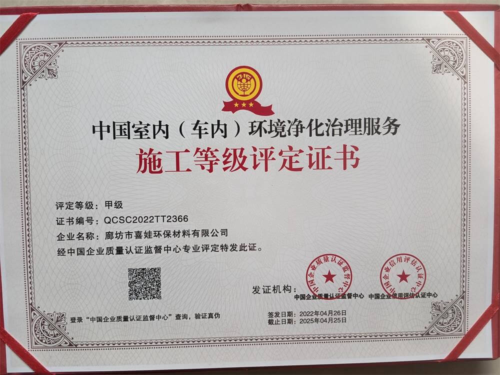 中国室内（车内）环境净化治理施工甲级证书