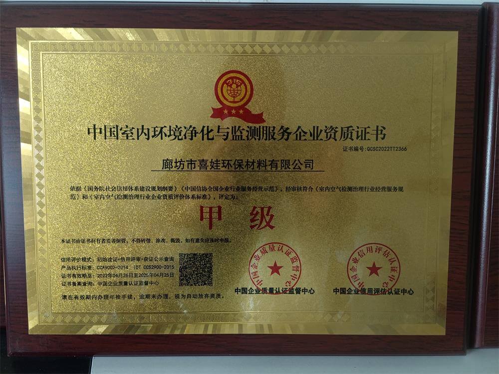 中国室内环境净化与监测服务企业资质甲级证书2