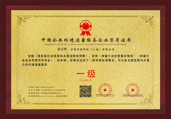 净昱环保——中国公共环境消毒服务企业资质一级证书