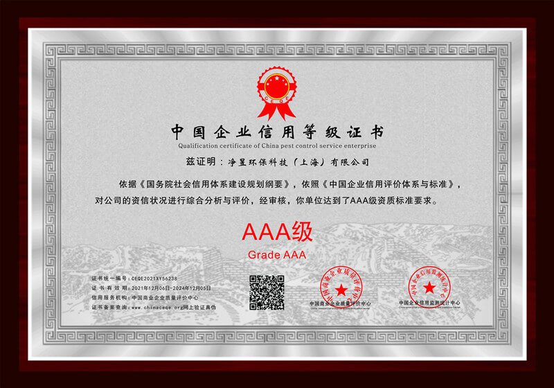 中国企业信用等级AAA级证书