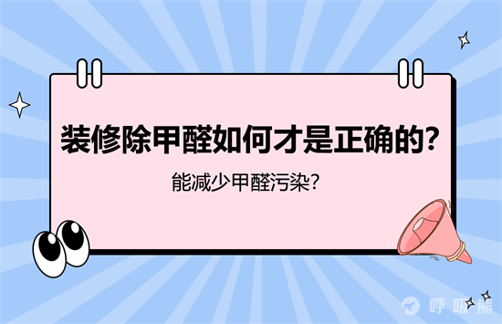 装修除甲醛如何才是正确的？能减少甲醛污染？-20221021