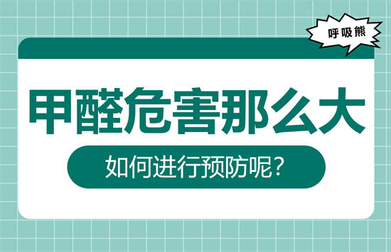 甲醛危害那么大，如何进行预防呢？