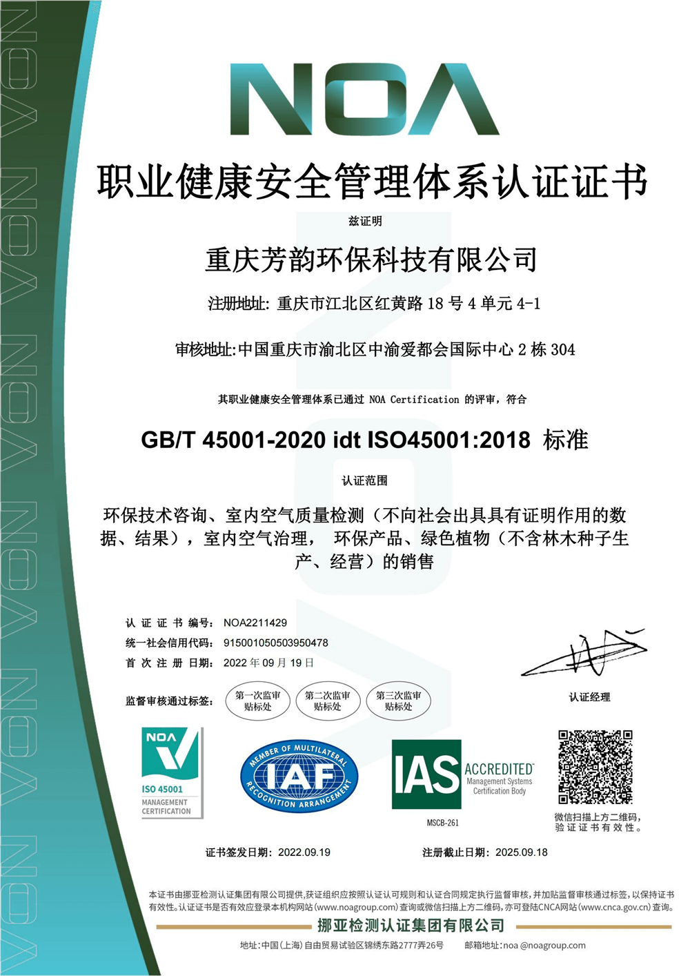 芳韵环保——职业健康安全管理体系认证证书