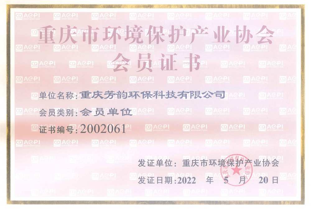 重庆市环境保护产业协会会员证书
