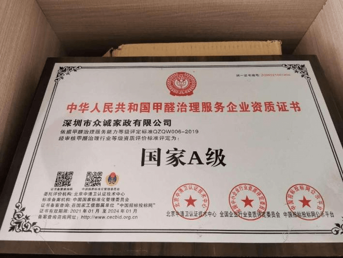 中华人民共和国甲醛治理服务企业国家A级资质证书