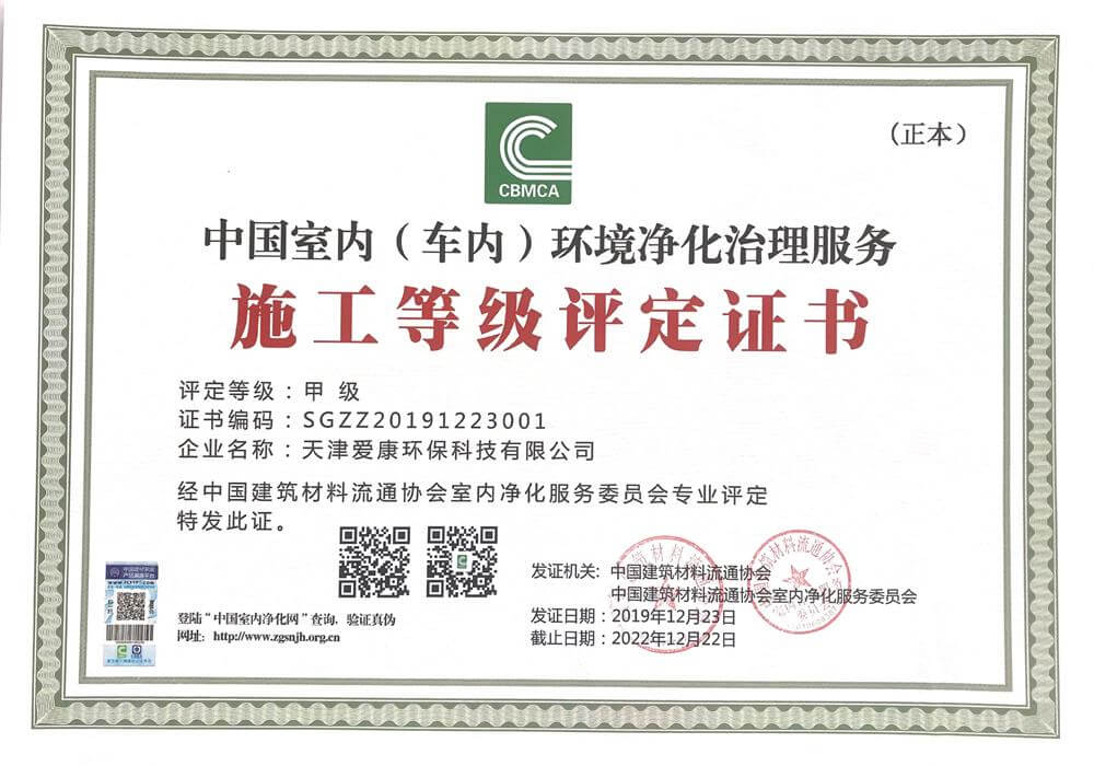 中国室内（车内）环境净化治理服务施工资质甲级证书