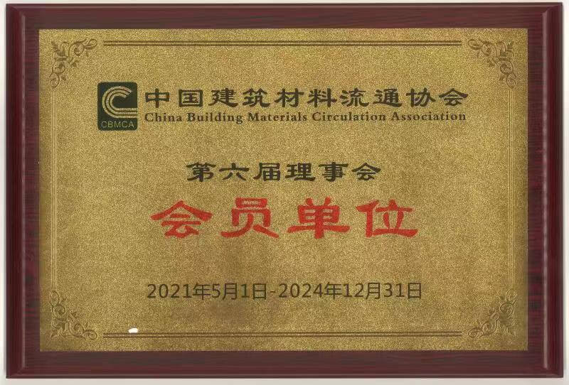 中国建筑材料流通协会第六届理事会会员单位证书