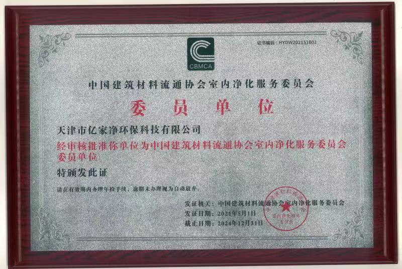 中国建筑材料流通协会室内净化服务委员会委员单位证书