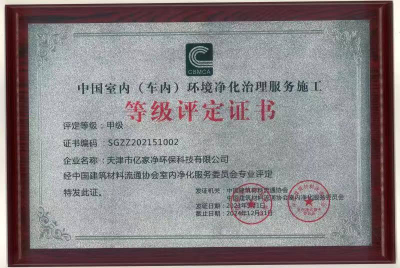 亿家净——中国室内（车内）环境净化治理服务施工甲级评定证书