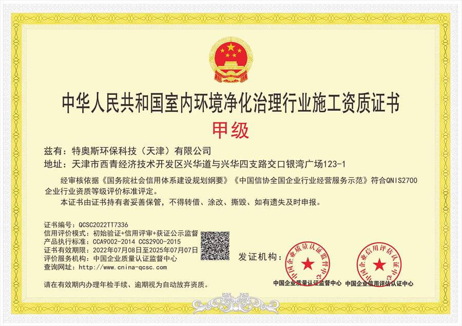 中华人民共和国室内环境净化治理行业施工甲级资质证书01