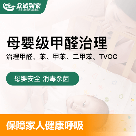 众诚到家（广州店）——【母婴级甲醛治理】母婴通用除甲醛上门除醛除味