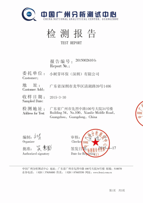 小树芽——中国广州分析测试中心检测报告-