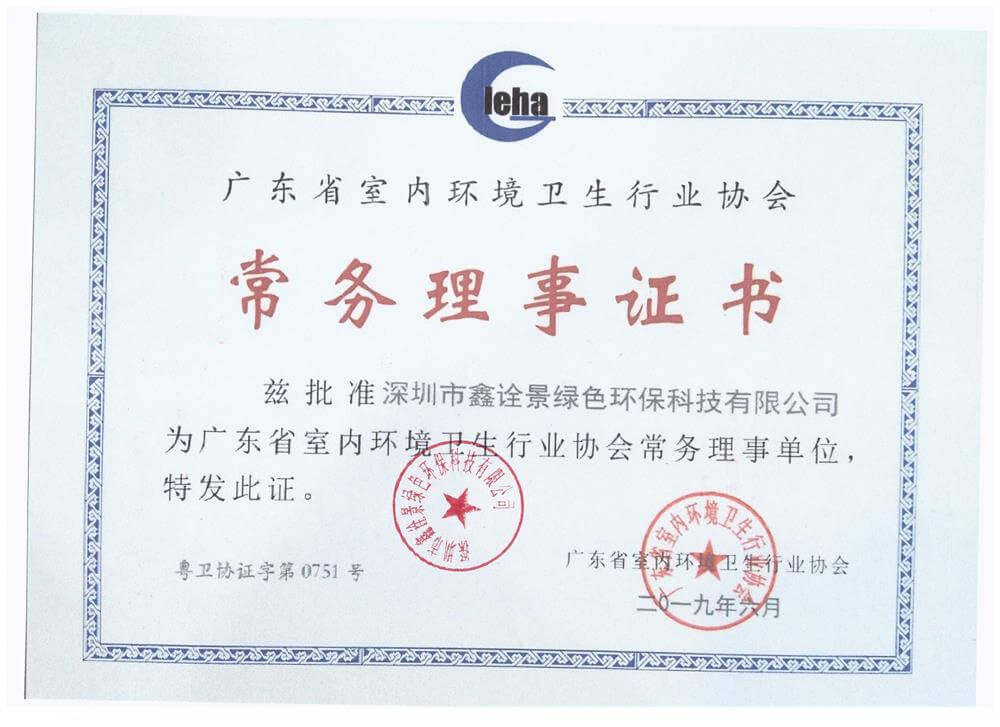 广东省室内环境卫生行业常务理事证书