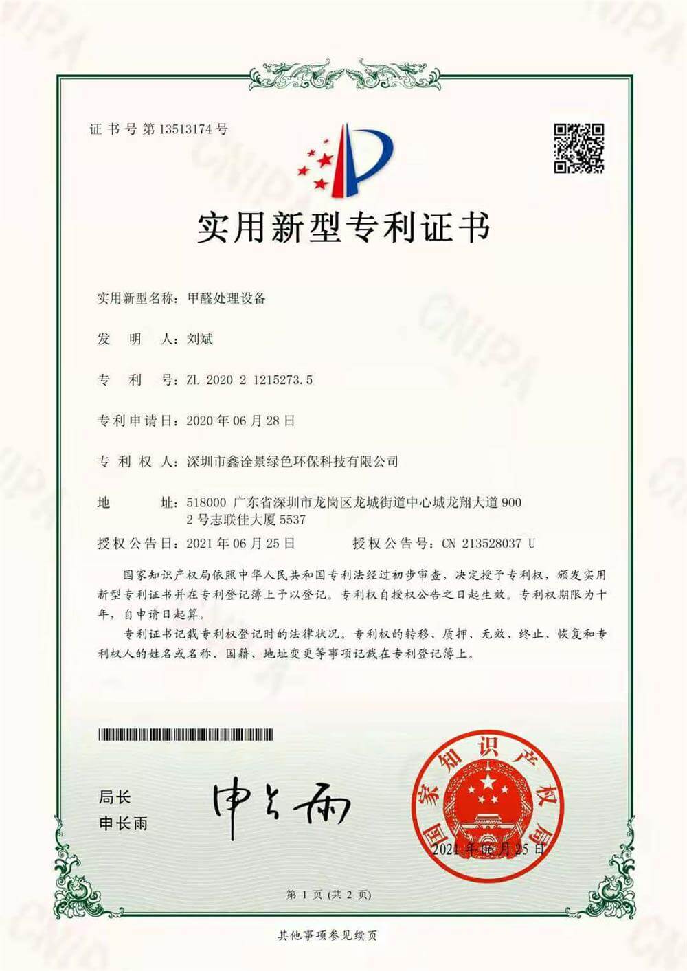 甲醛处理设备专利证书
