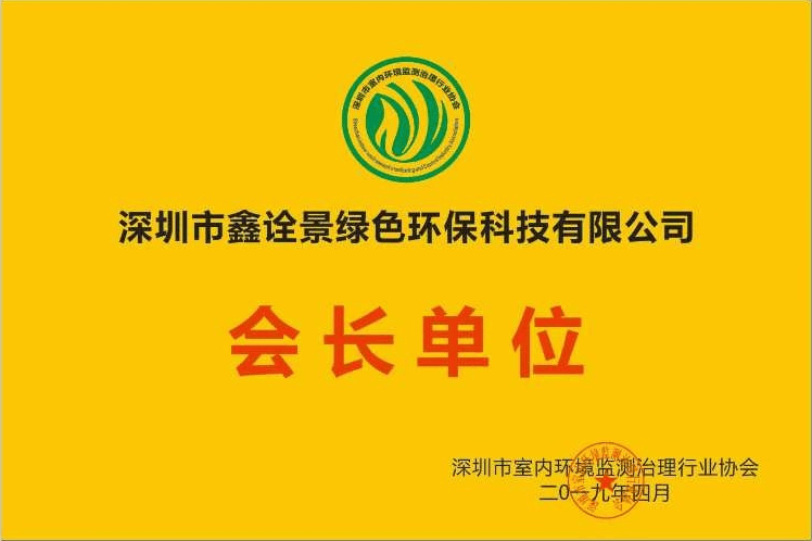 深圳市室内环境检测治理行业会长单位